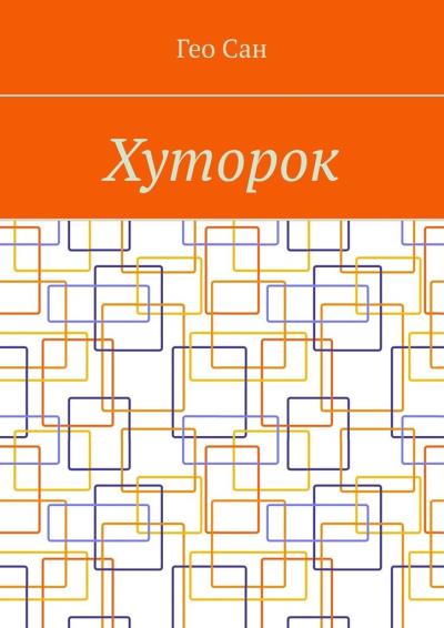 Книга Хуторок (Гео Сан)